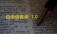 自由侠客录  1.0